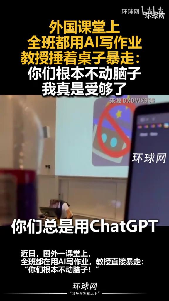 外國課堂上全班都用AI寫作業(yè)，教授捶著桌子暴走：我真是受夠了