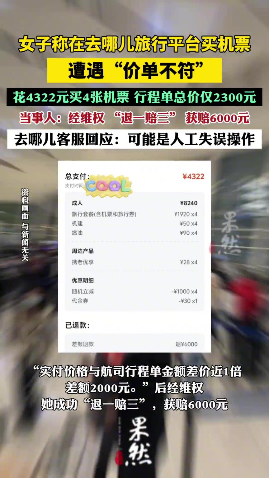 女子稱在去哪兒買機(jī)票遭遇“價單不符”