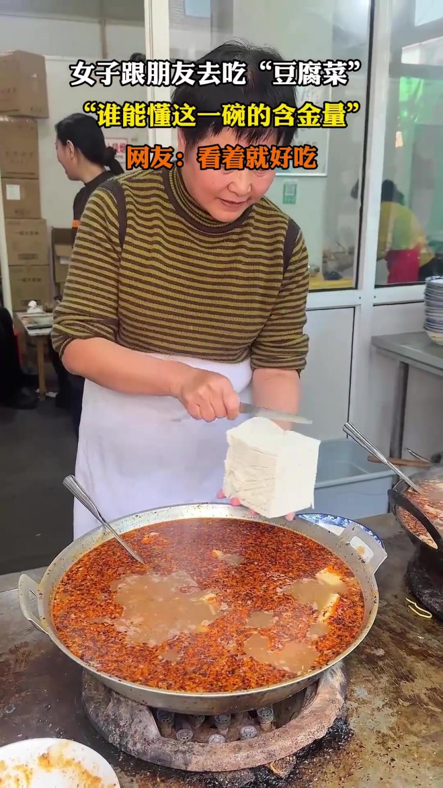 女子跟朋友去吃“豆腐菜”，“誰(shuí)能懂這一碗的含金量”
