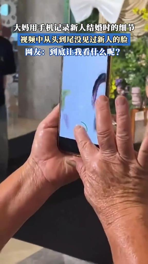 大媽記錄新人結(jié)婚時的細(xì)節(jié)，視頻中從頭到尾沒見過新人的臉