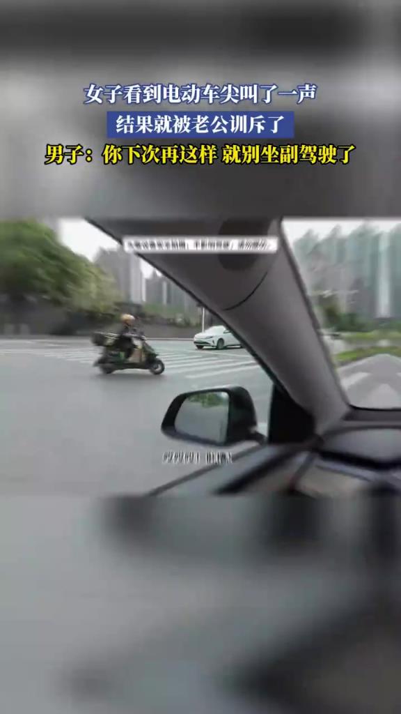 女子看到電動車尖叫了一聲 結(jié)果就被老公訓(xùn)斥了