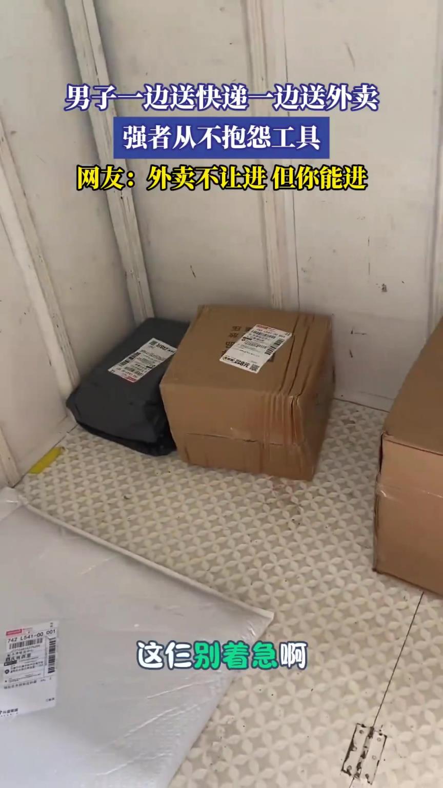 男子一邊送快遞一邊送外賣，網(wǎng)友：外賣不讓進(jìn)，但你能進(jìn)