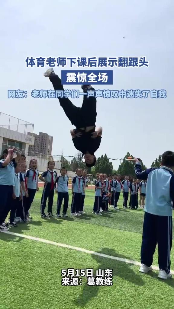 體育老師下課后展示翻跟頭 震驚全場