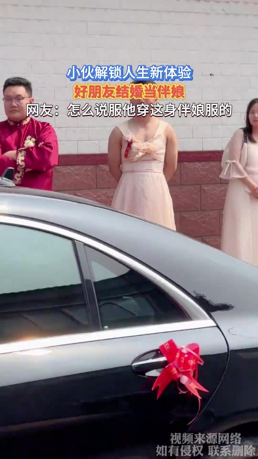 小伙解鎖人生新體驗(yàn)，好朋友結(jié)婚當(dāng)伴娘！