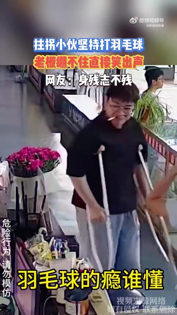 拄拐小伙堅持打羽毛球 老板繃不住直接笑出聲