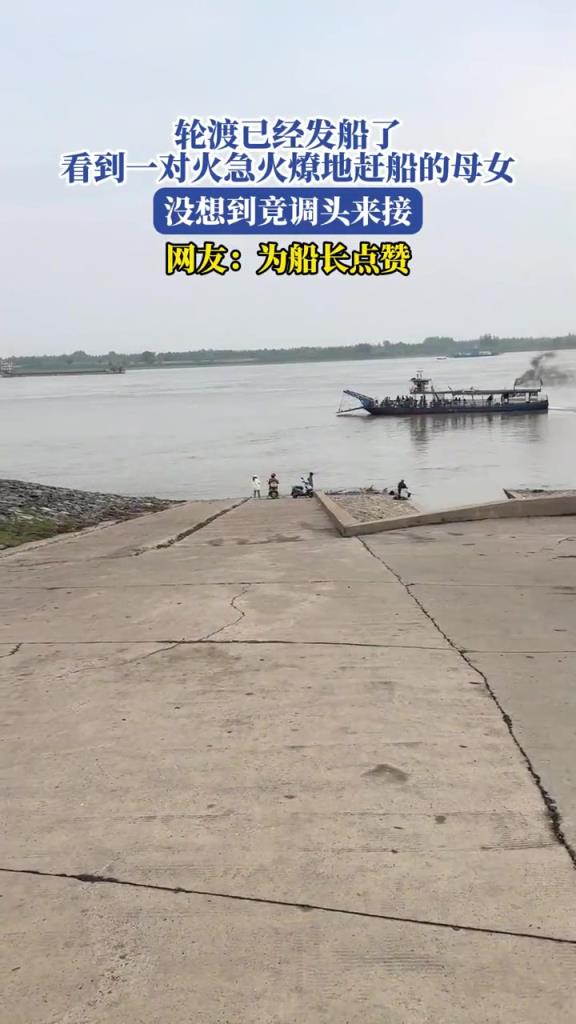 輪渡已經(jīng)發(fā)船了,沒(méi)想到竟調(diào)頭來(lái)接??！
