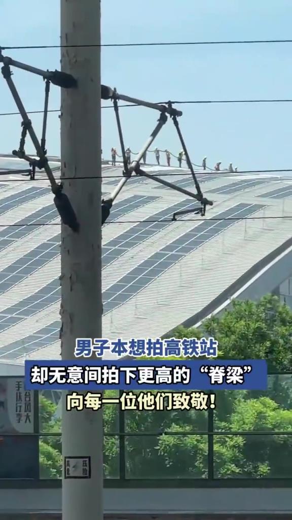 男子本想拍高鐵站 卻拍下更高的脊梁