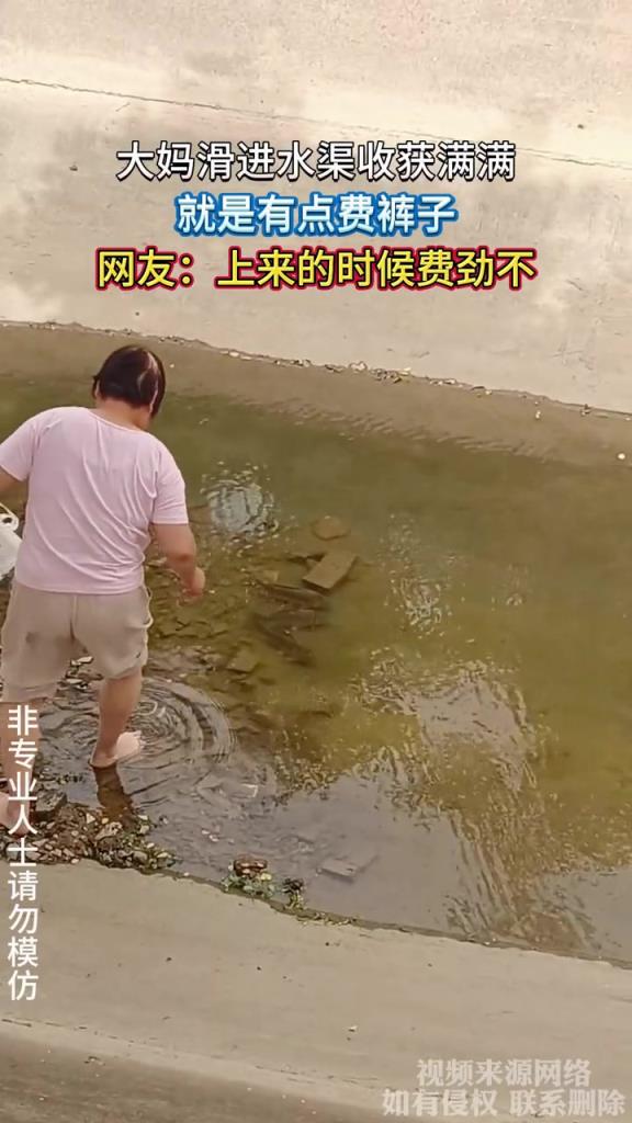大媽滑進水渠收獲滿滿,就是有點費褲子!!!