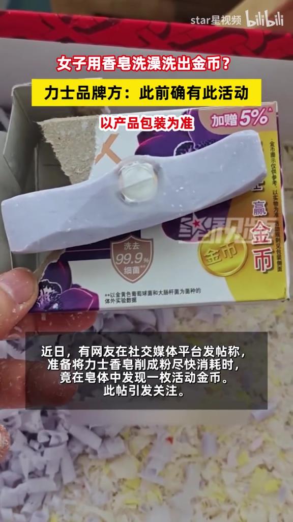 女子用香皂洗澡洗出金幣？力士品牌方：此前確有此活動(dòng)