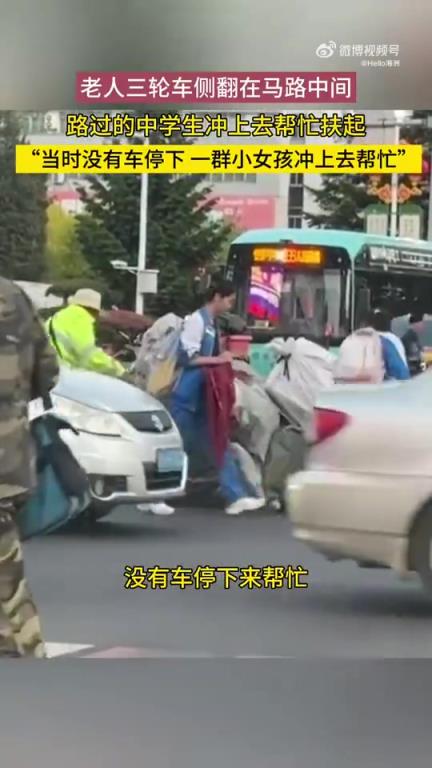 老人三輪車側(cè)翻在馬路中間，路過的中學(xué)生沖上去幫忙扶起