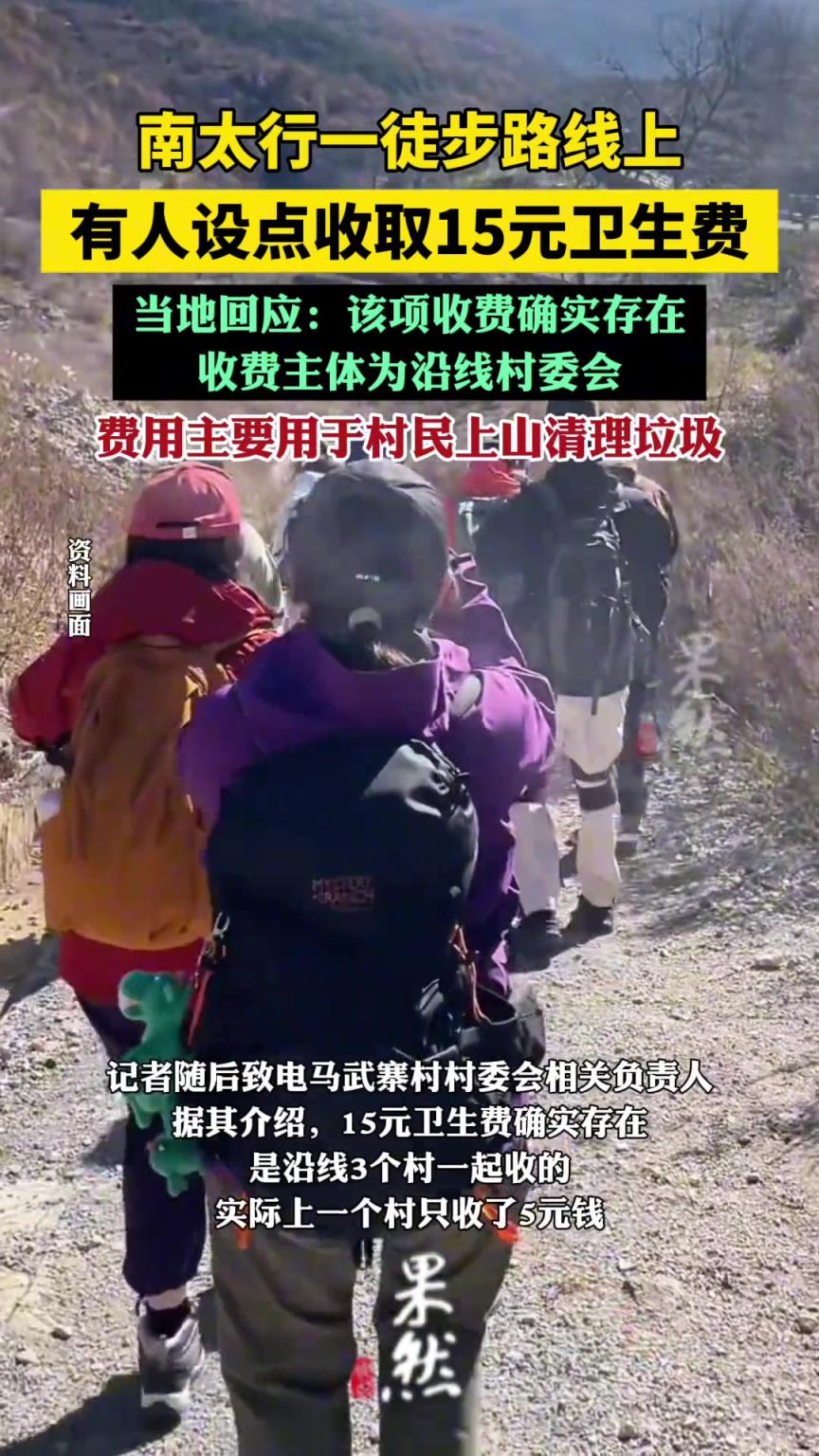 南太行一徒步路線收15元衛(wèi)生費