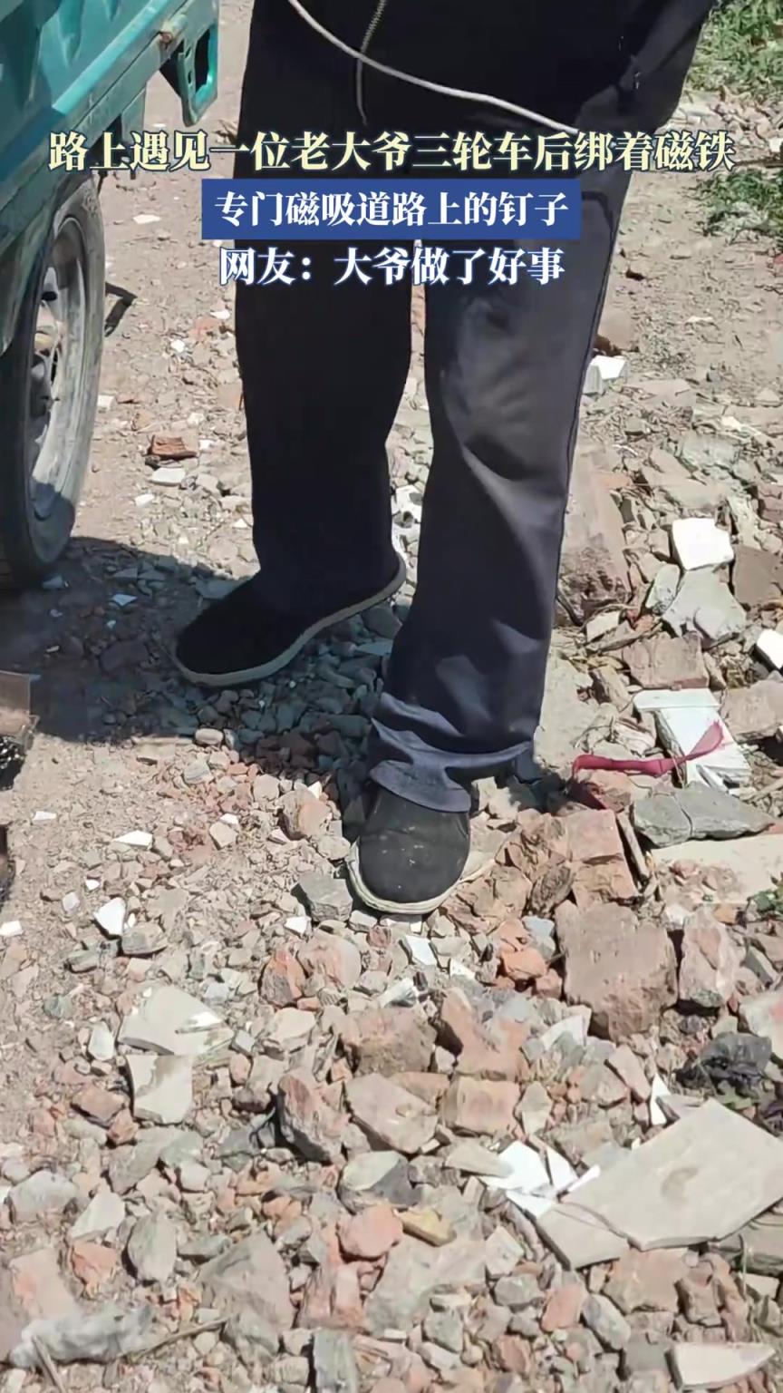 路上遇見一位老大爺三輪車后綁著磁鐵，專門磁吸道路上的釘子
