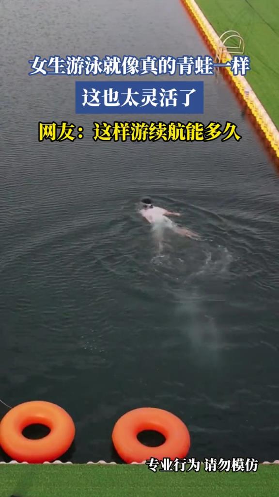女生游泳就像真的青蛙一樣,網(wǎng)友:這樣游續(xù)航能多久！！