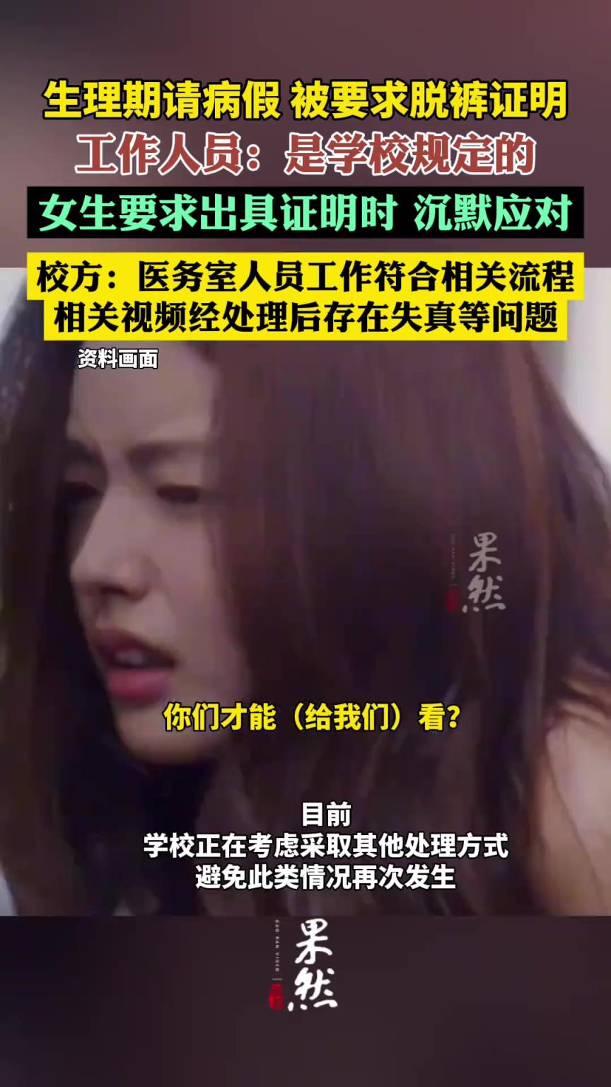 高?；貞?yīng)生理期請(qǐng)病假要脫褲證明