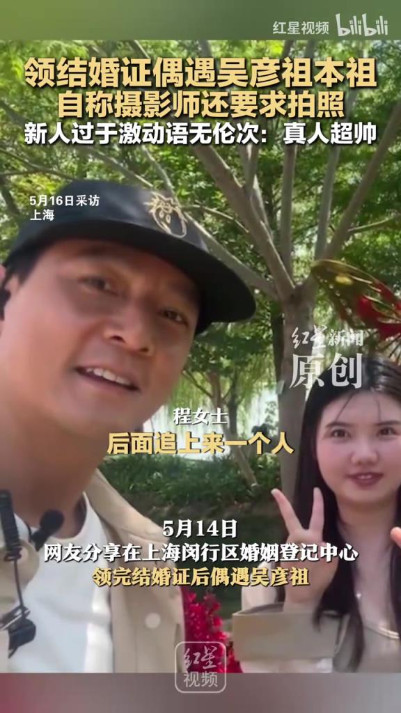 領(lǐng)結(jié)婚證偶遇吳彥祖本祖 自稱攝影師還要求拍照 新人激動語無倫次