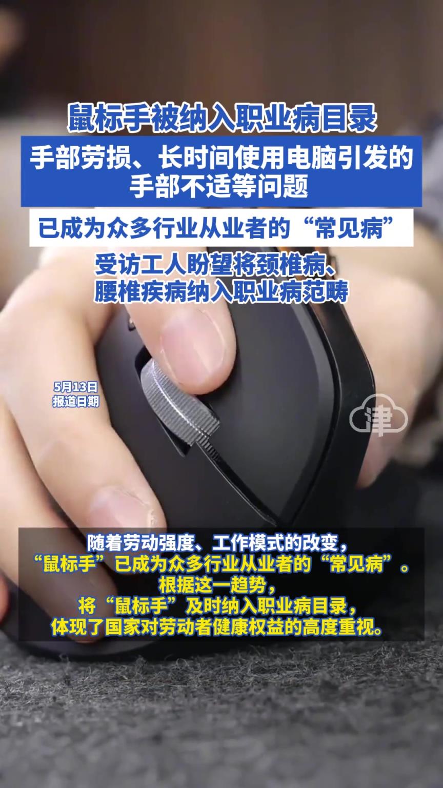 鼠標(biāo)手被納入職業(yè)病目錄