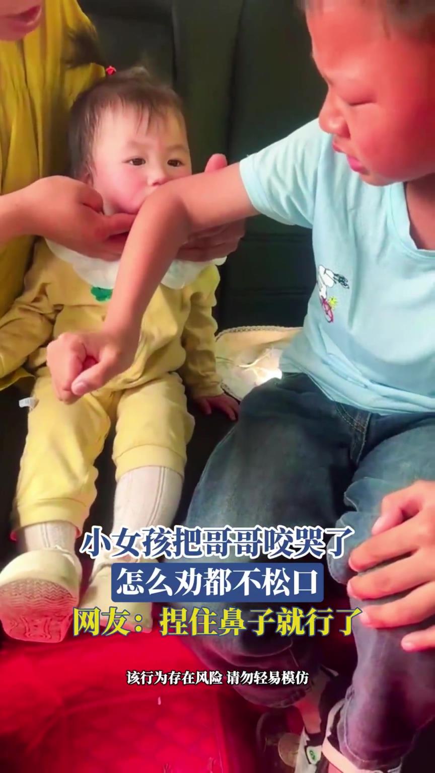 小女孩把哥哥咬哭了，怎么勸都不松口，網(wǎng)友：捏住鼻子就行了！