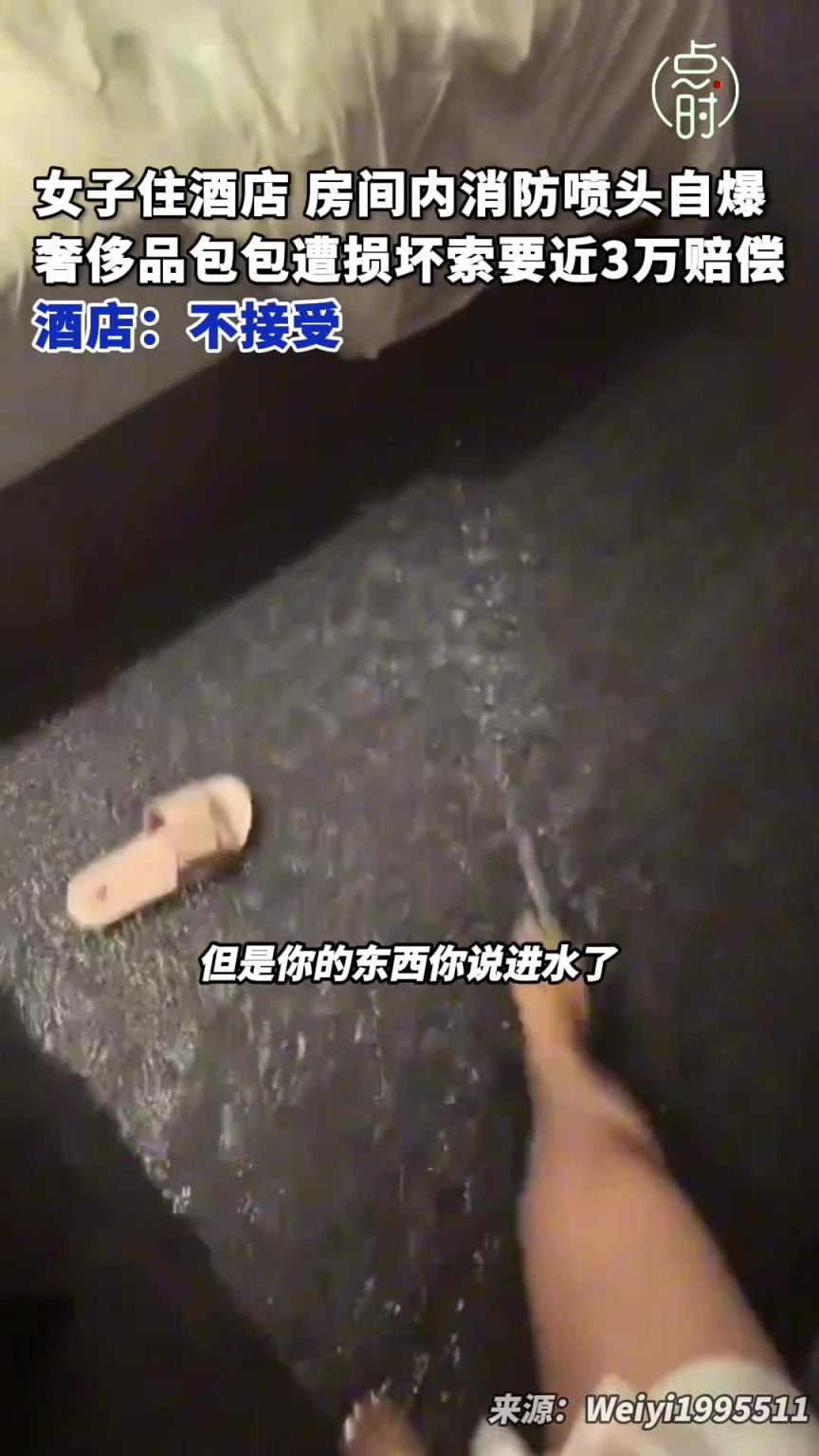 女子住酒店奢侈品進(jìn)水索賠3萬(wàn)被拒