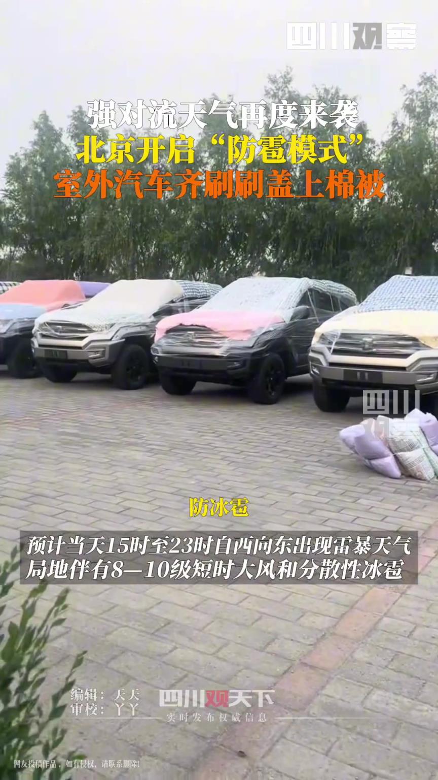 北京市民給汽車披棉被防冰雹，防御值拉滿！
