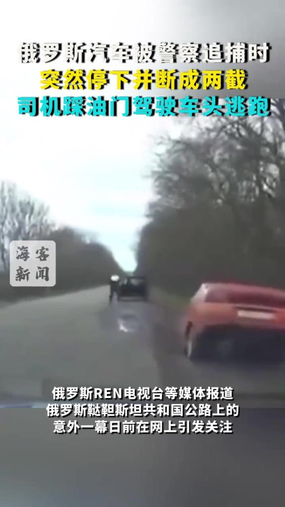 俄羅斯汽車被警察追捕時 突然停下并斷成兩截 司機(jī)踩油門逃跑