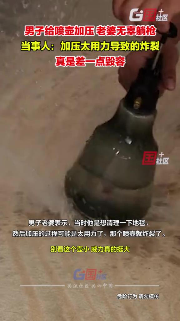 差點毀容！ 給噴壺加壓，老婆直接躺槍！