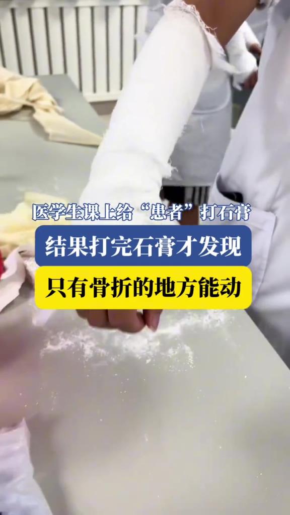 醫(yī)學(xué)生課上給“患者”打石膏，結(jié)果打完石膏才發(fā)現(xiàn)…