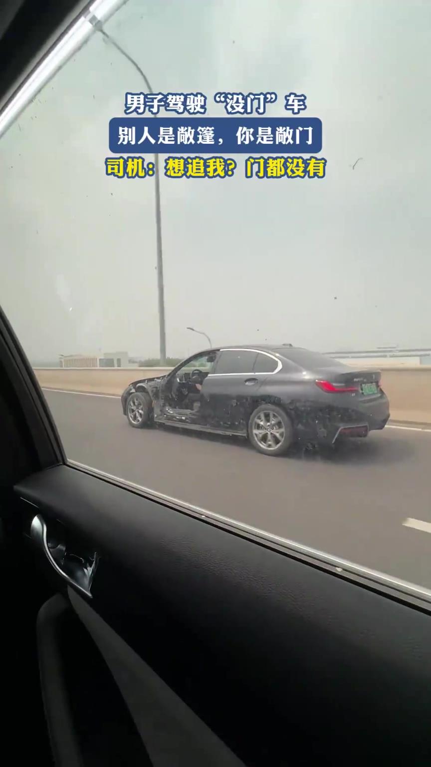男子駕駛“沒(méi)門”車，別人是敞篷你是敞門