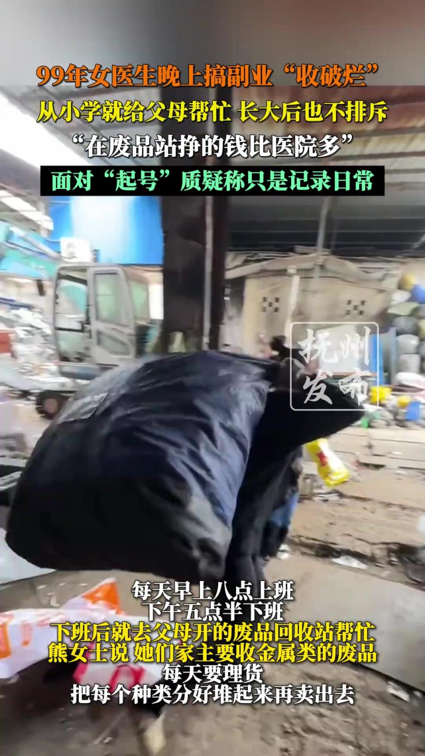99年女醫(yī)生晚上搞副業(yè)“收破爛”，從小學(xué)就給父母幫忙