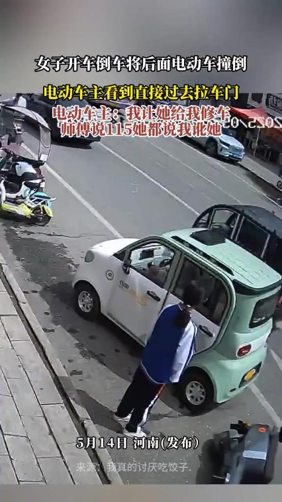 女子開車倒車將后面電動車撞倒 電動車主看到直接過去拉車門