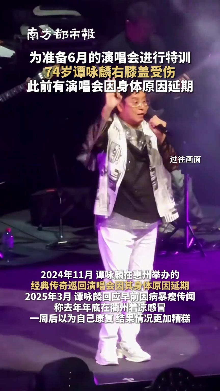 為準(zhǔn)備6月的演唱會(huì)進(jìn)行特訓(xùn), 74歲譚詠麟 右膝蓋受傷