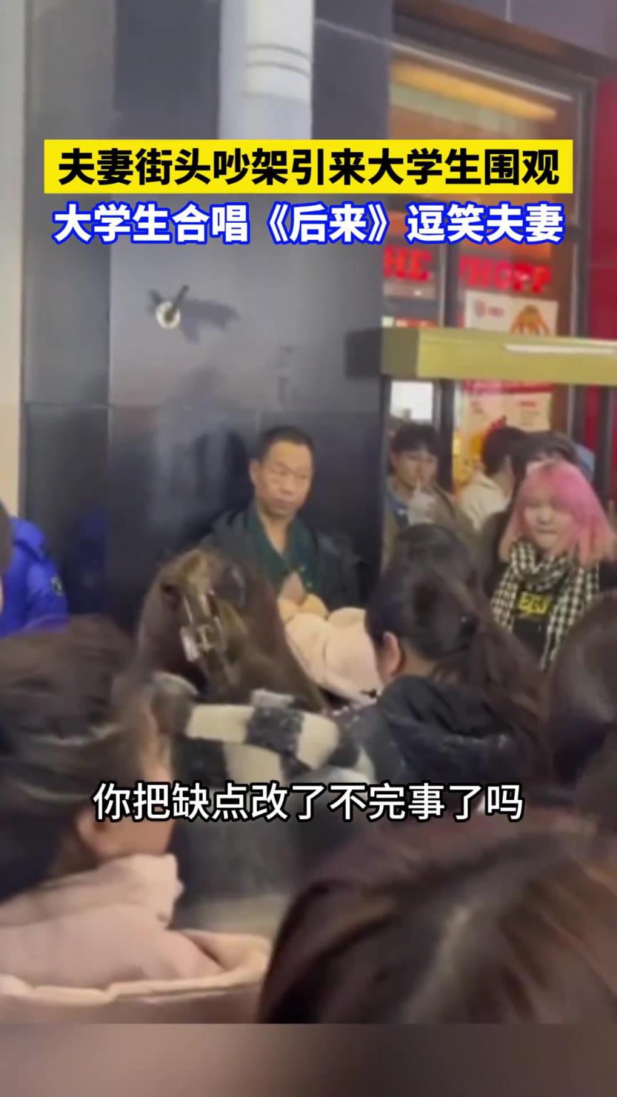 夫妻街頭吵架引來(lái)大學(xué)生圍觀，大學(xué)生合唱后來(lái)逗笑夫妻??！