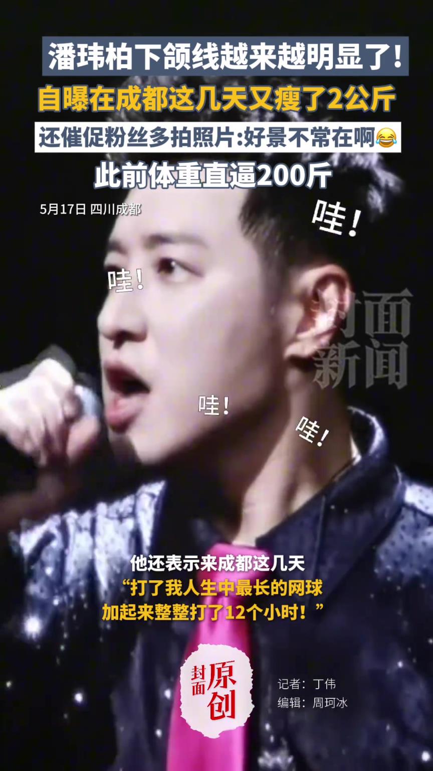 潘瑋柏下頜線越來越明顯了！自曝在成都這幾天又瘦了2公斤