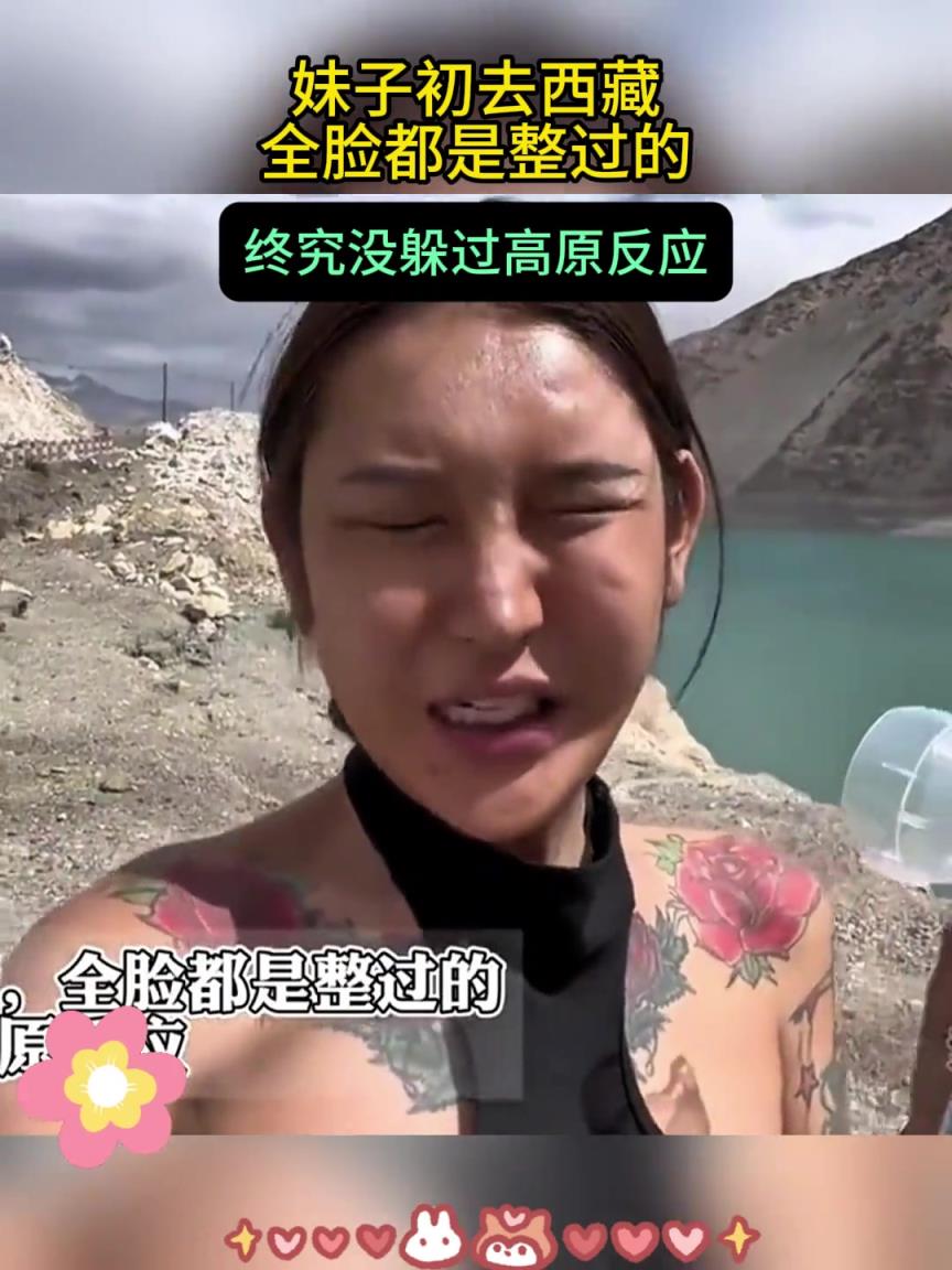 妹子初去西藏，全臉都是整過的，終究沒躲過高原反應(yīng)