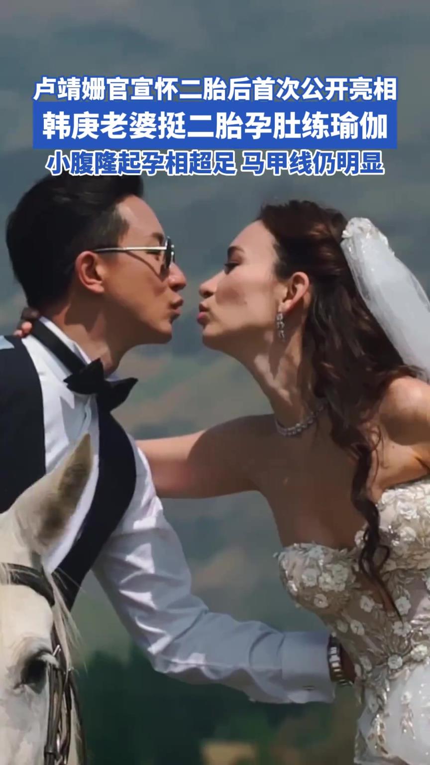 盧靖姍官宣懷二胎后首次公開亮相，韓庚老婆挺二胎孕肚練瑜伽