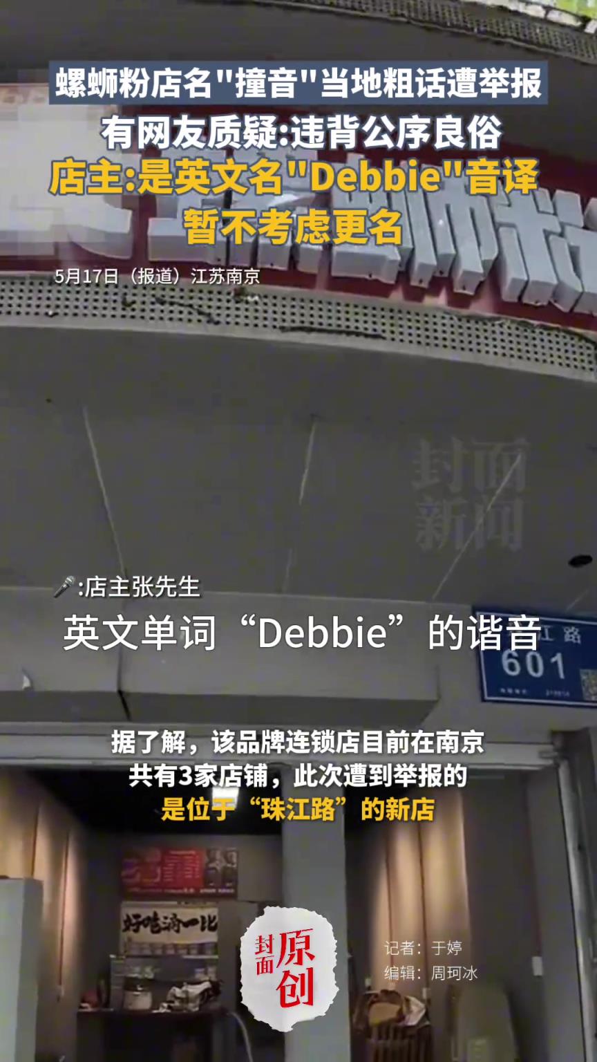 螺螄粉店名“撞音”當(dāng)?shù)卮衷捲馀e報
