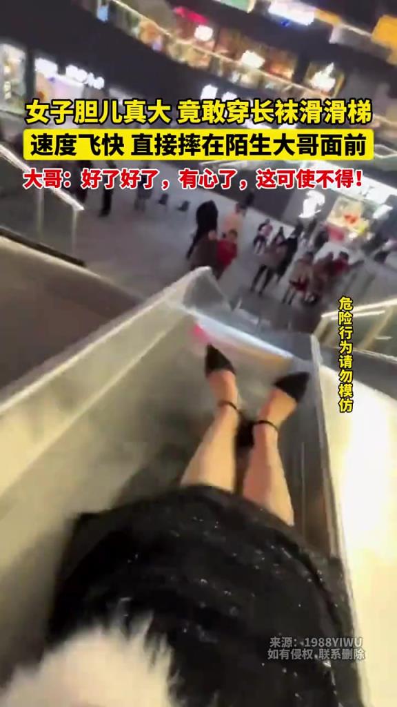 女子膽兒真大，竟敢穿長(zhǎng)襪滑滑梯，直接摔在陌生大哥面前