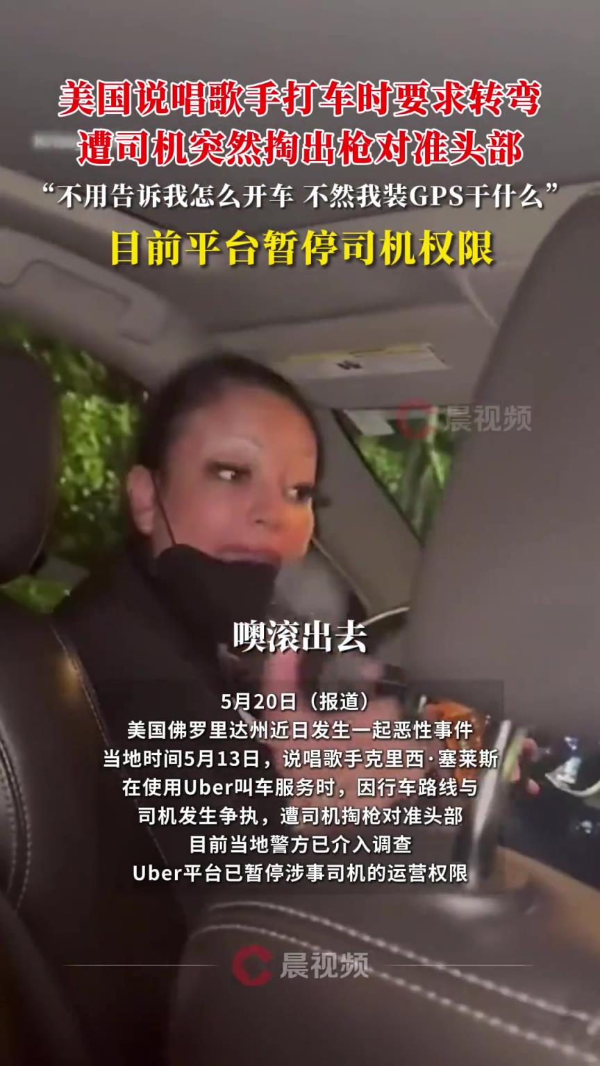 美國(guó)說唱歌手打車時(shí)要求轉(zhuǎn)彎，遭司機(jī)突然掏出槍對(duì)準(zhǔn)頭部