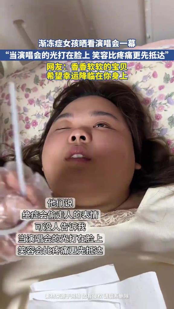 漸凍癥女孩追光演唱會，笑容破冰：疼痛抵不過熱愛