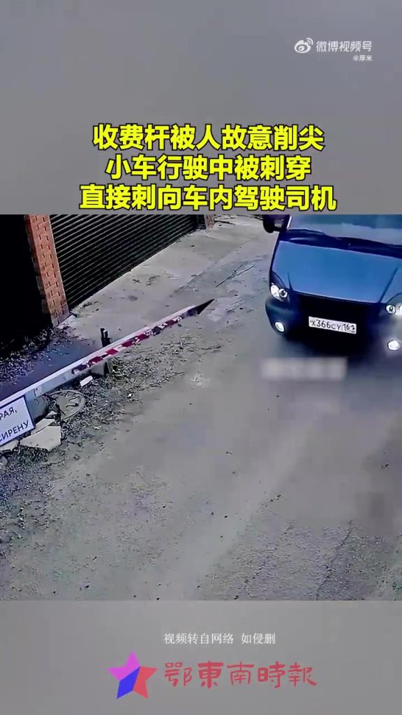 收費(fèi)桿遭惡意改造如兇器，小車 passing 險(xiǎn)遭 “刺殺”