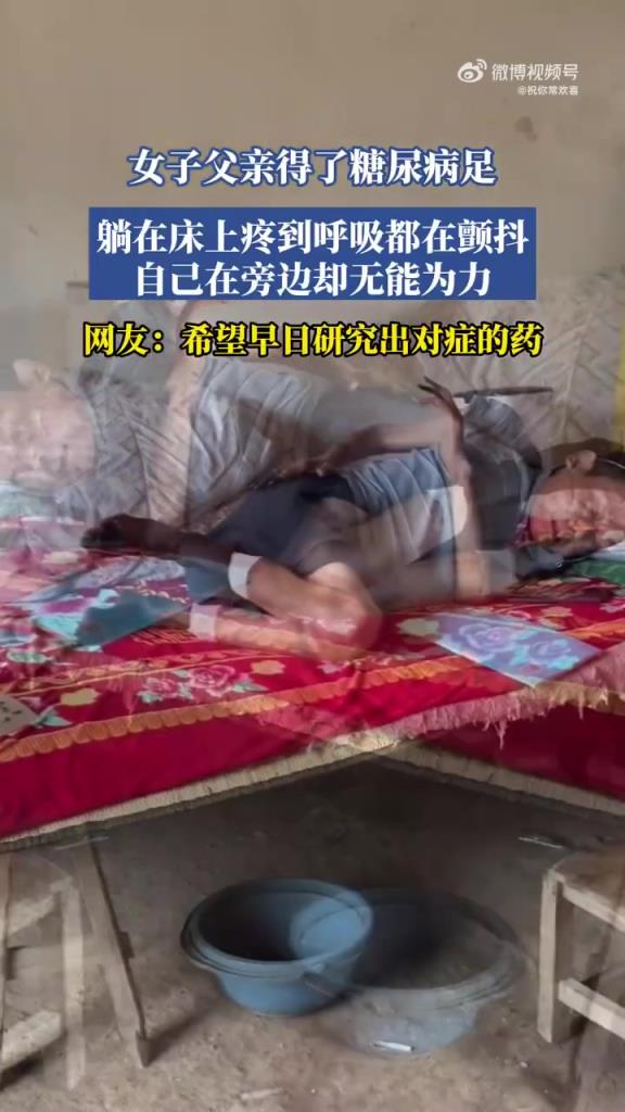 父親糖尿病足，劇痛難忍，女兒守床前淚目：多希望痛在我身