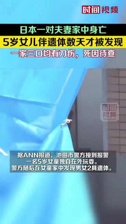 日本女童伴父母腐尸獨處數(shù)日！