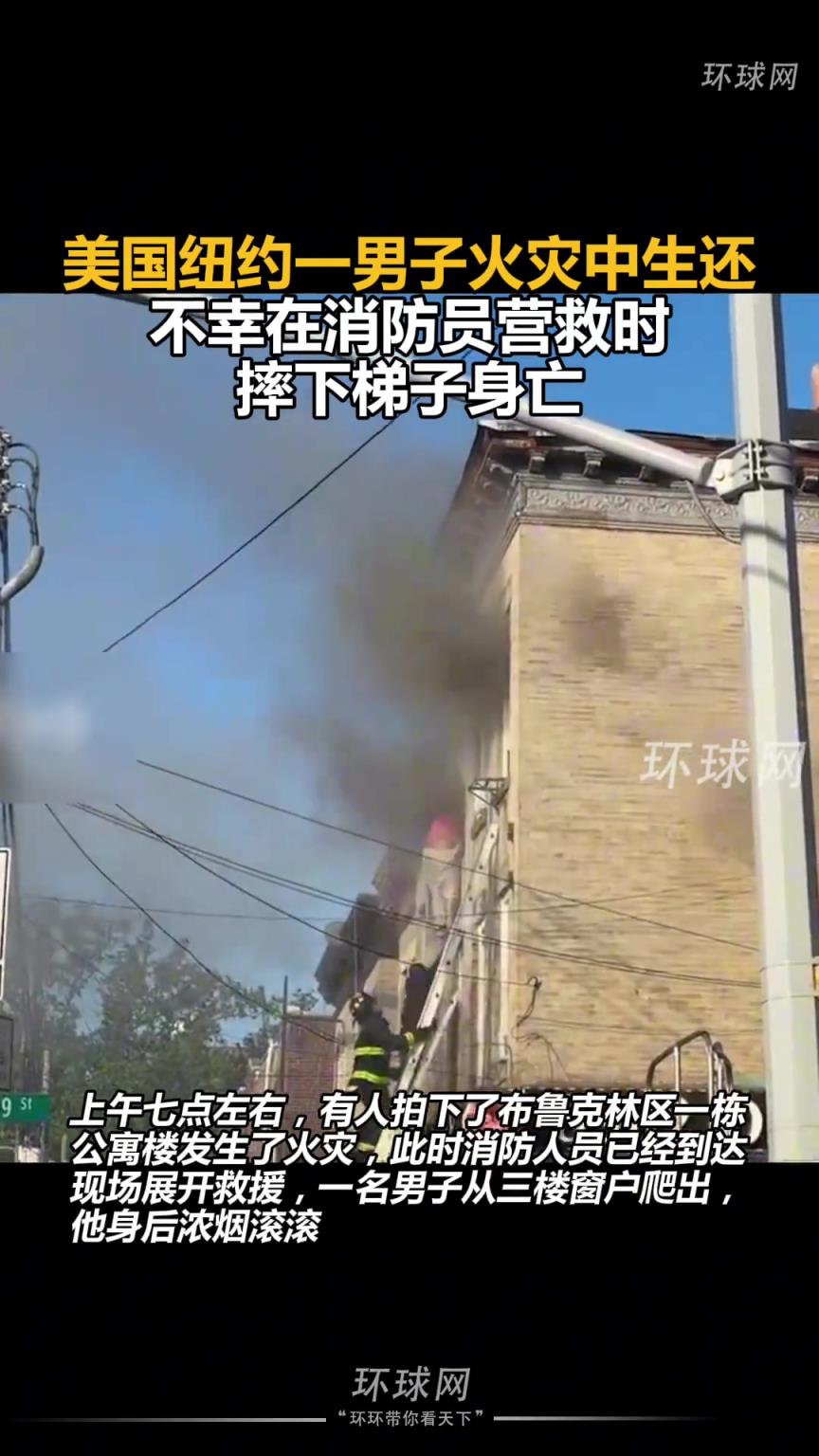 美國紐約一男子火災中生還，不幸在消防員營救時摔下梯子身亡