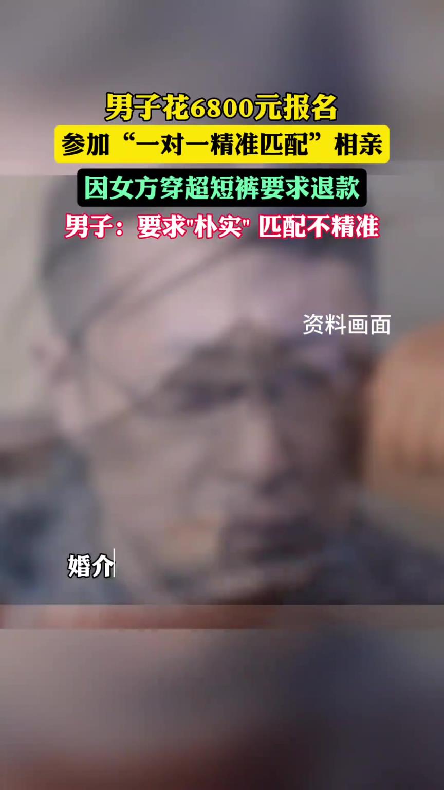 男子花6800相親，因女方穿超短褲與要求的“樸實”不符要退款