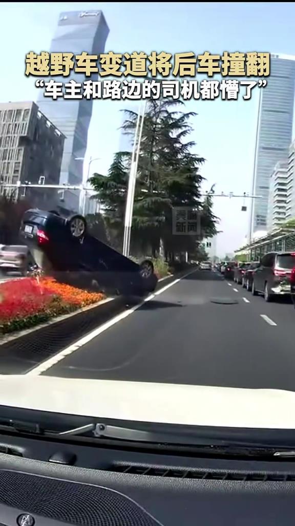 越野車變道將后車撞翻，“車主和路邊的司機都懵了”