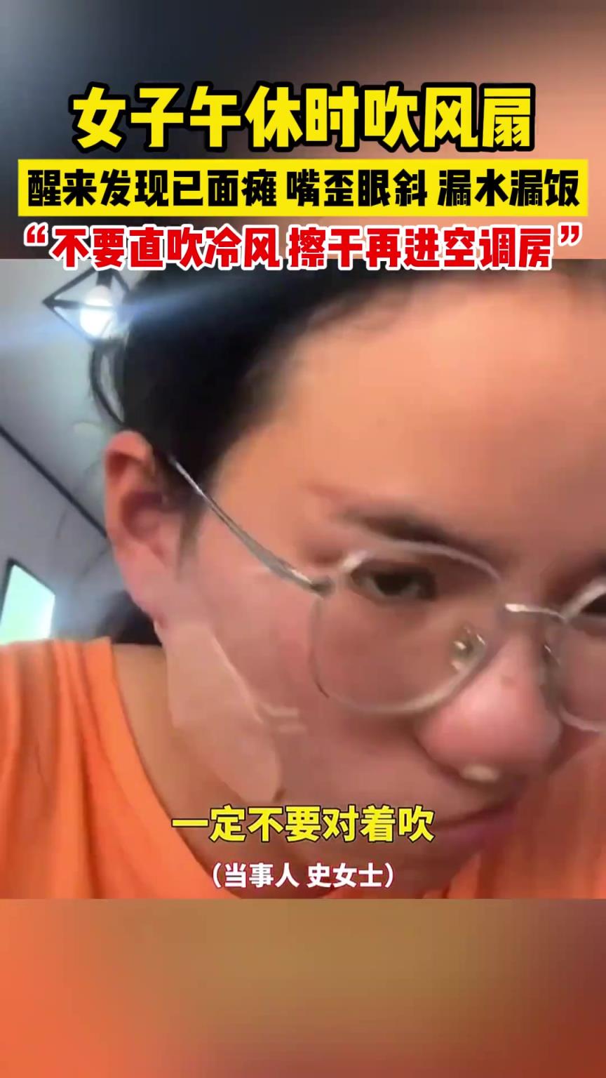 女子午休時吹風(fēng)扇，醒來發(fā)現(xiàn)已面癱
