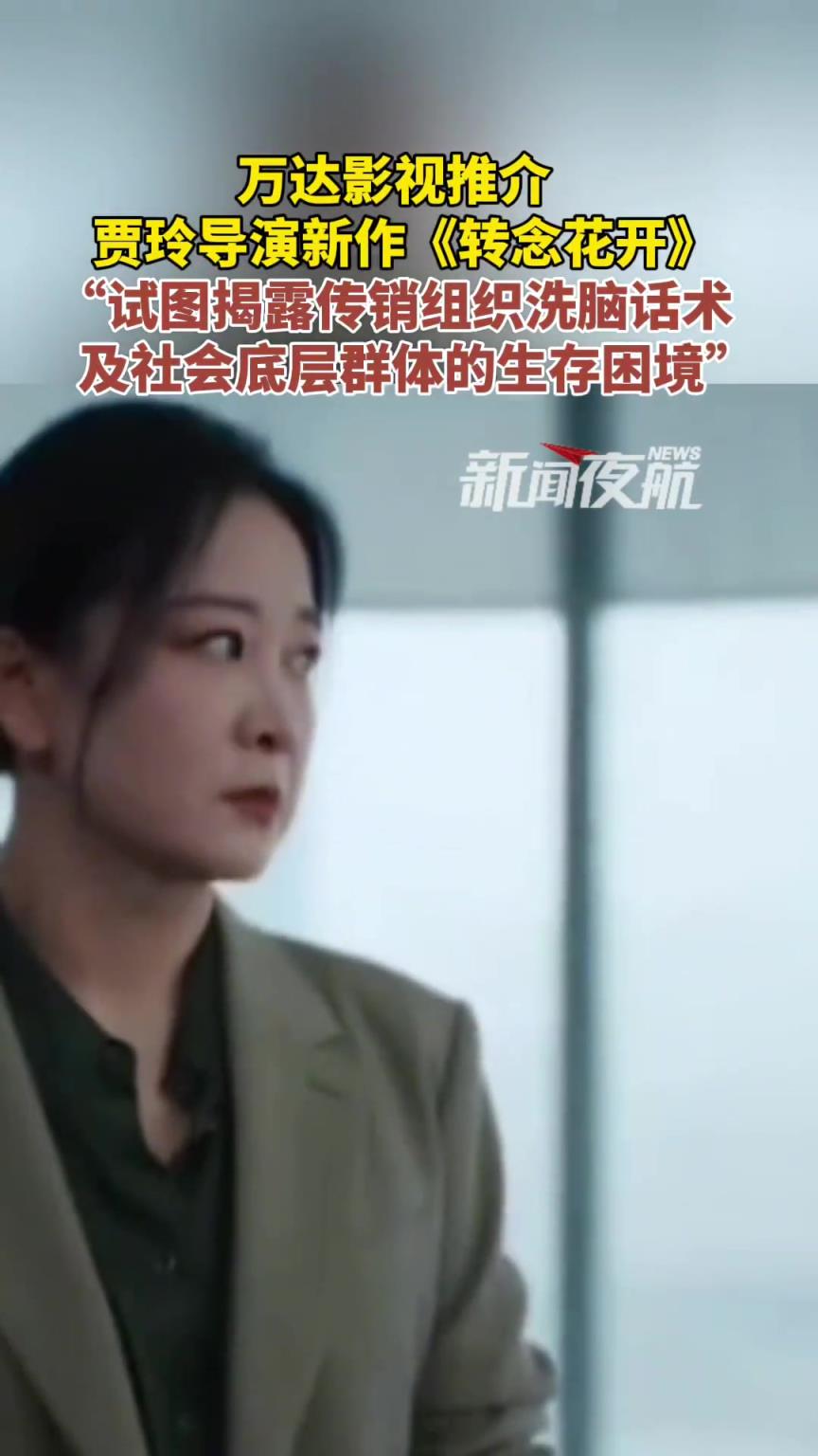 萬達影視推介賈玲導(dǎo)演新作《轉(zhuǎn)念花開》