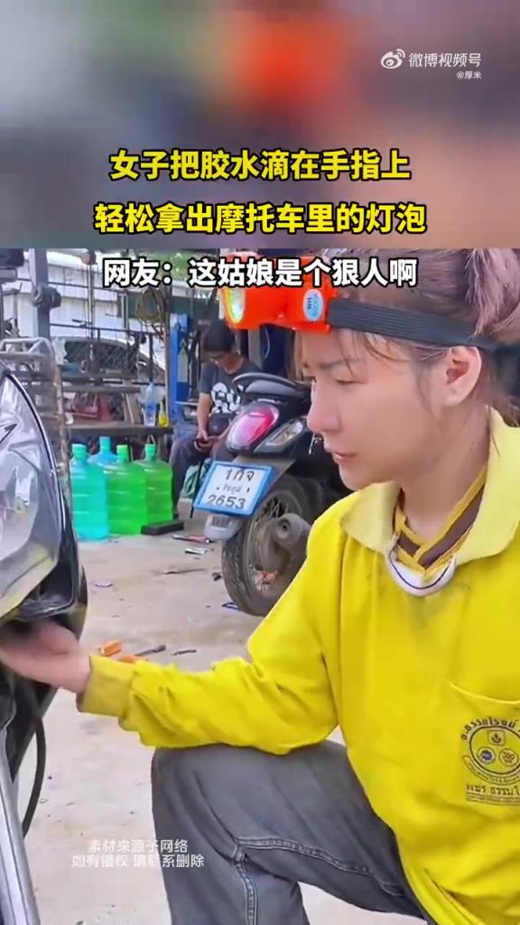 女子把膠水滴在手指上 輕松拿出摩托車里的燈泡
