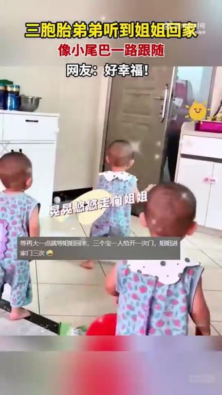 三胞胎弟弟聽到姐姐回家，像小尾巴一路跟隨，網(wǎng)友：好幸福！