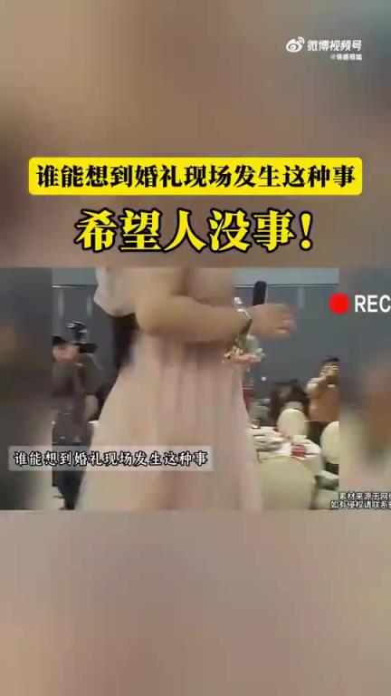 婚禮現(xiàn)場狀況頻出，伴娘意外成為全場焦點