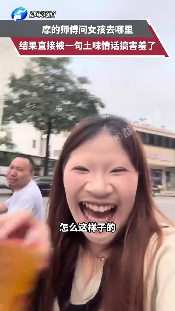 摩的師傅問女孩去哪里，結(jié)果直接被一句土味情話搞害羞了……